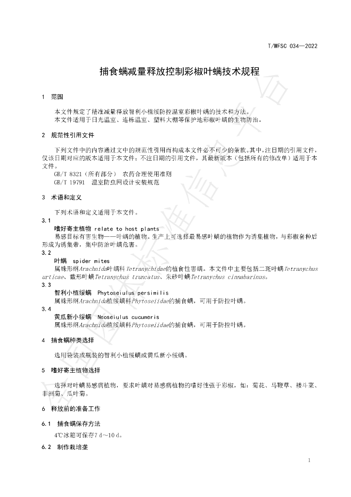 T/WFSC 034-2022 标准预览