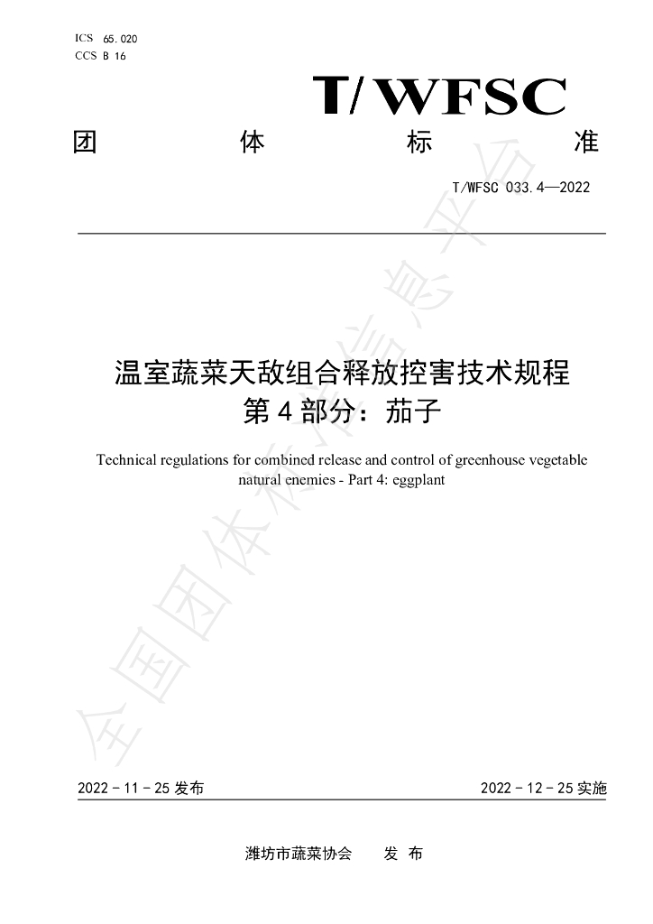 T/WFSC 033.4-2022 标准预览