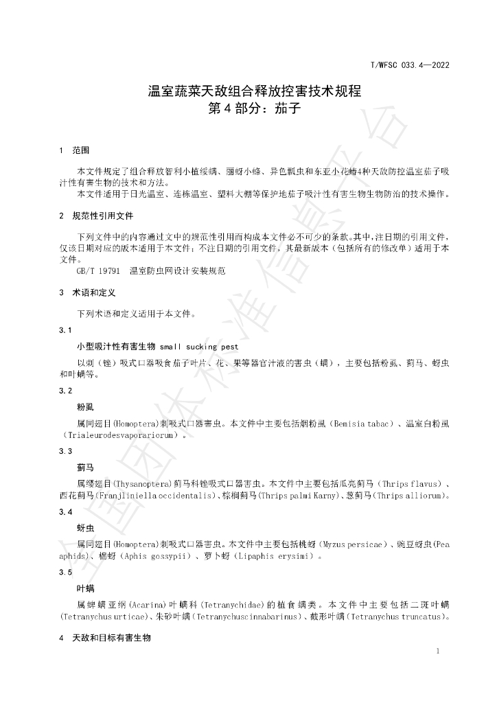 T/WFSC 033.4-2022 标准预览