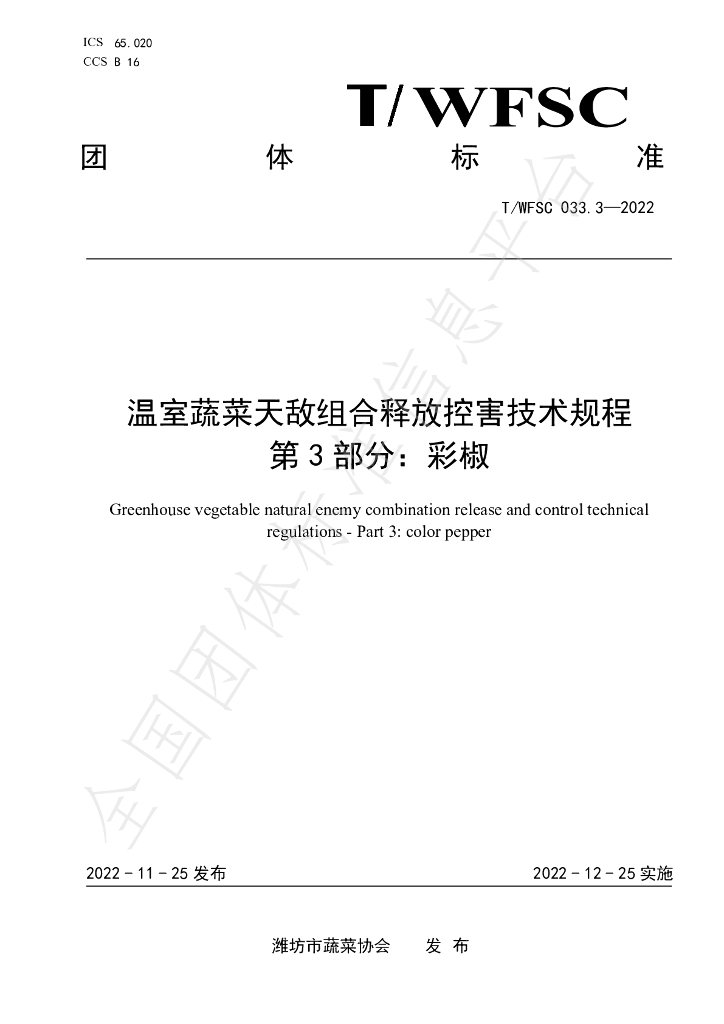 T/WFSC 033.3-2022 标准预览