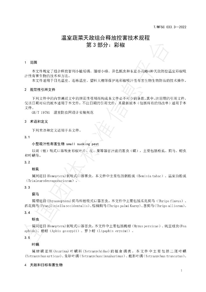 T/WFSC 033.3-2022 标准预览