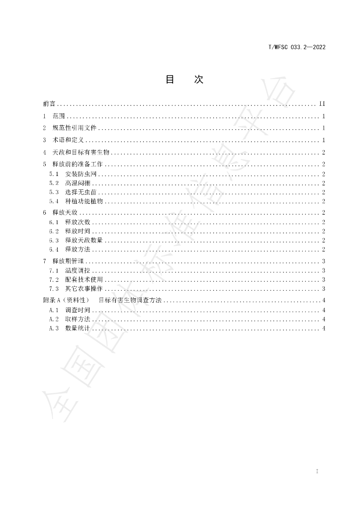 T/WFSC 033.2-2022 标准预览
