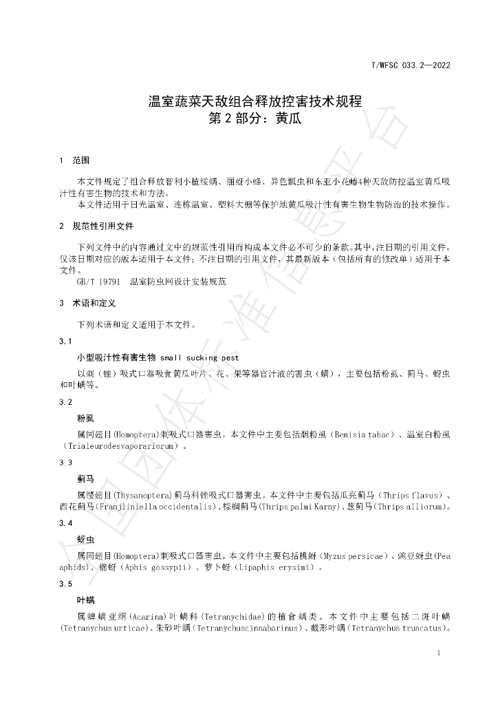 T/WFSC 033.2-2022 标准预览