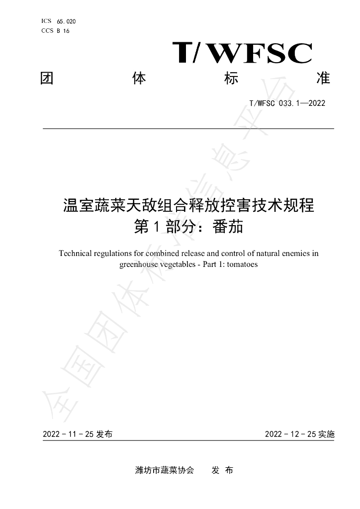 T/WFSC 033.1-2022 标准预览