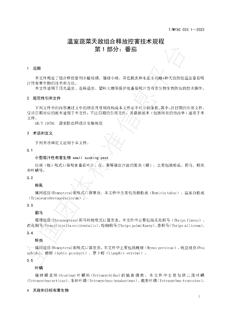 T/WFSC 033.1-2022 标准预览