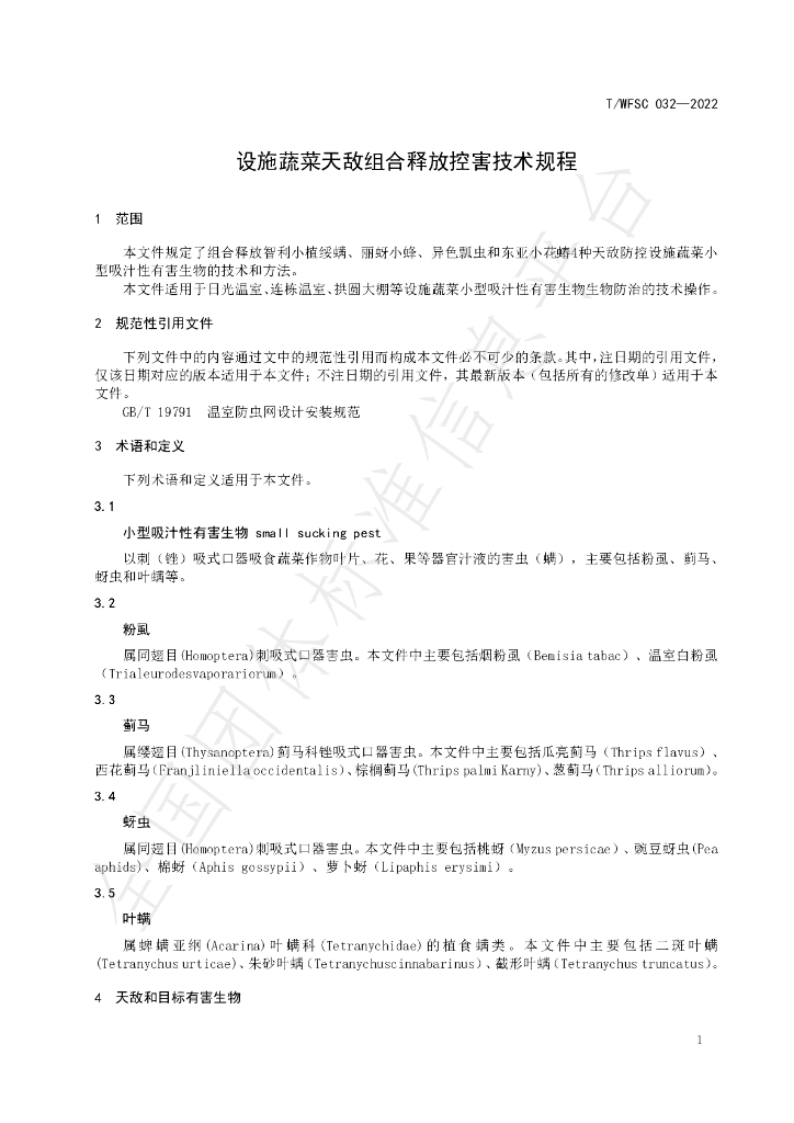 T/WFSC 032-2022 标准预览