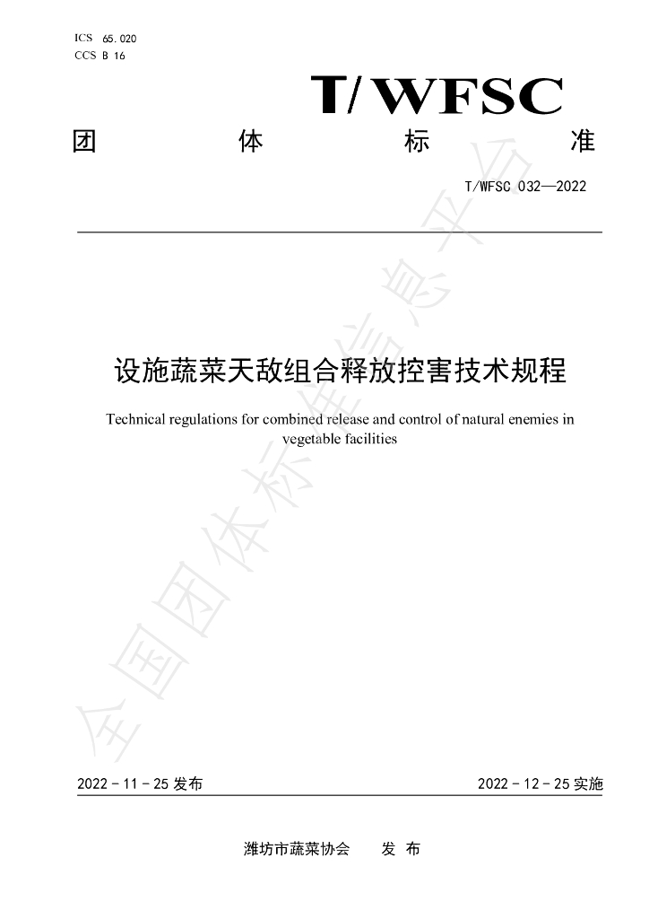 T/WFSC 032-2022 标准预览