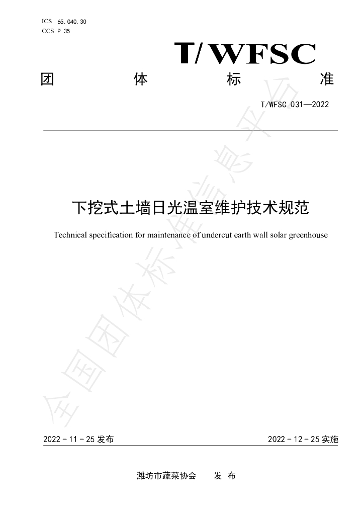 T/WFSC 031-2022 标准预览