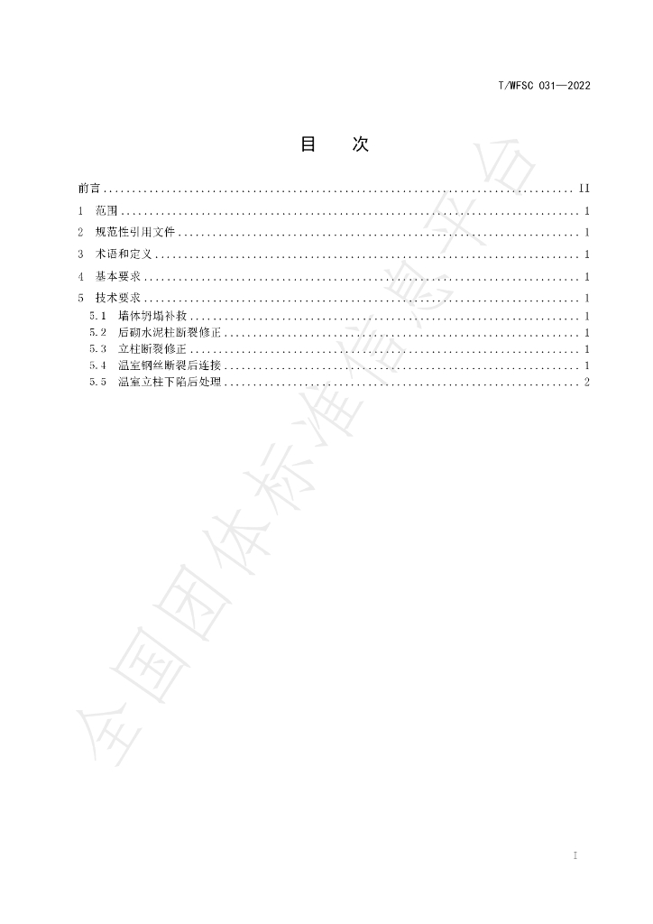 T/WFSC 031-2022 标准预览