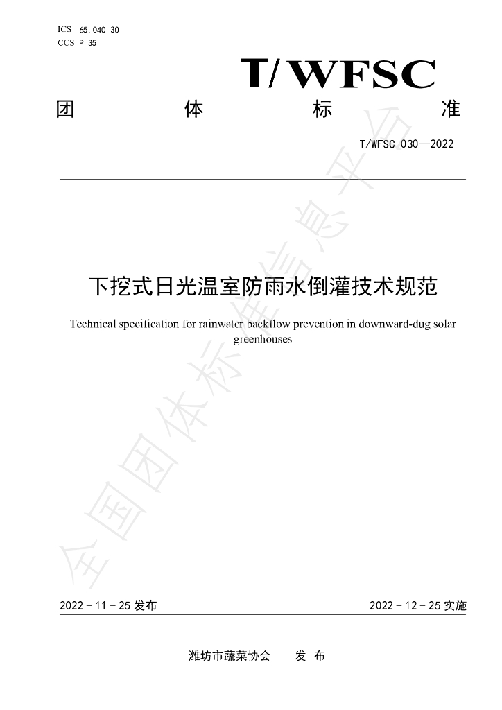 T/WFSC 030-2022 标准预览