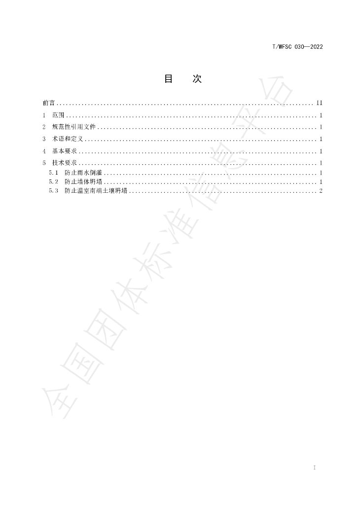 T/WFSC 030-2022 标准预览
