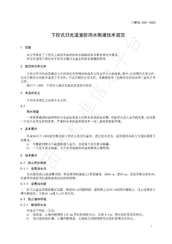 T/WFSC 030-2022 标准预览