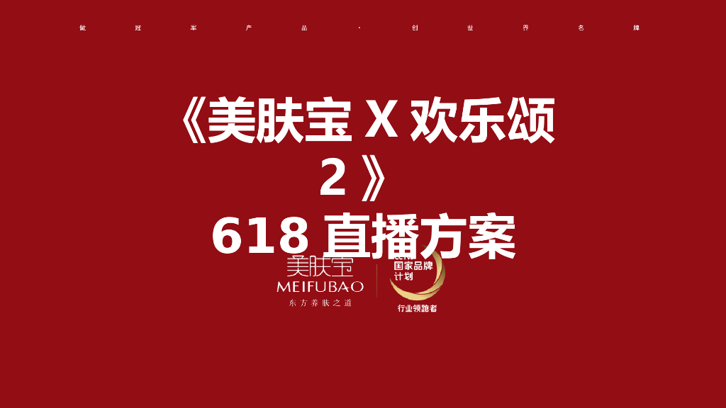 2017年-617邓伦美肤宝直播活动方案