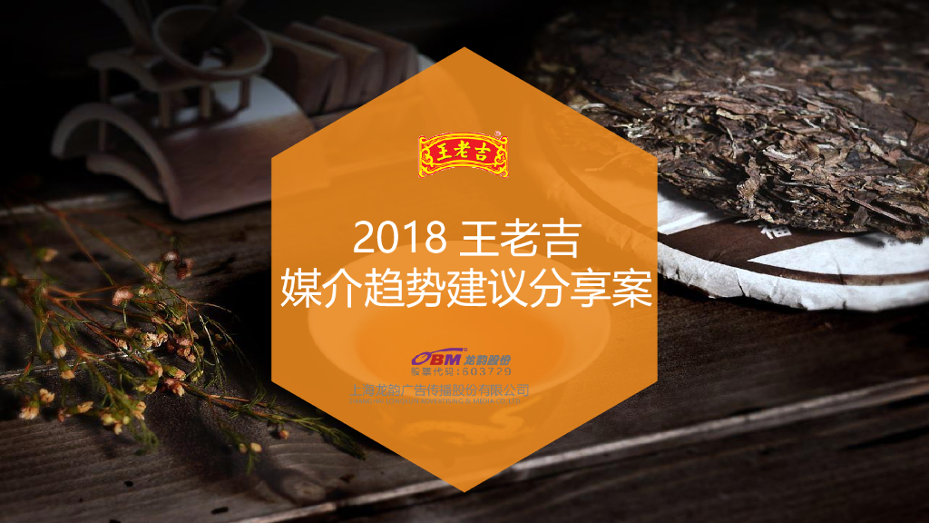 2018王老吉媒介趋势建议分享案（抖音快手）