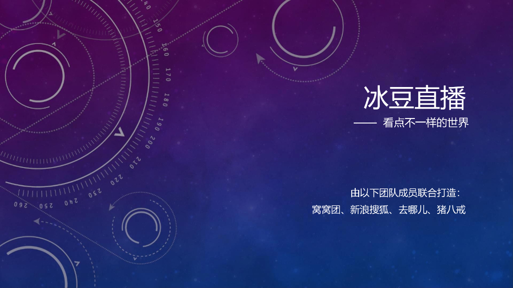 冰豆直播活动方案