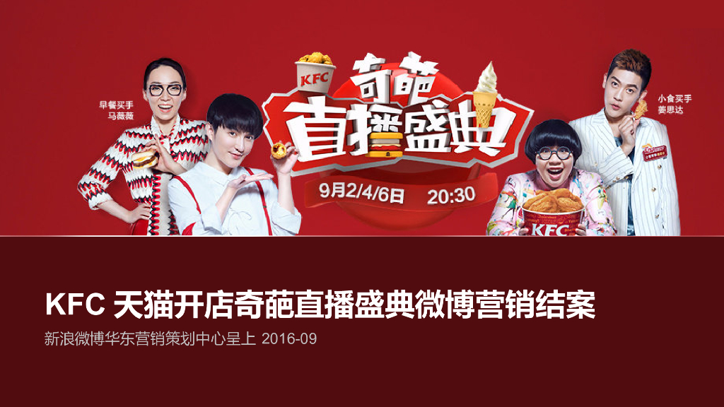 KFC天猫开店直播微博营销结案