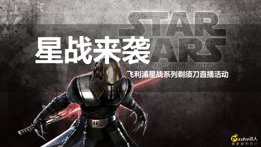 飞利浦星际系列剃须刀直播策划