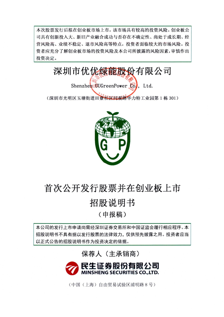 深圳市优优绿能股份有限公司深交所创业板IPO上市招股说明书