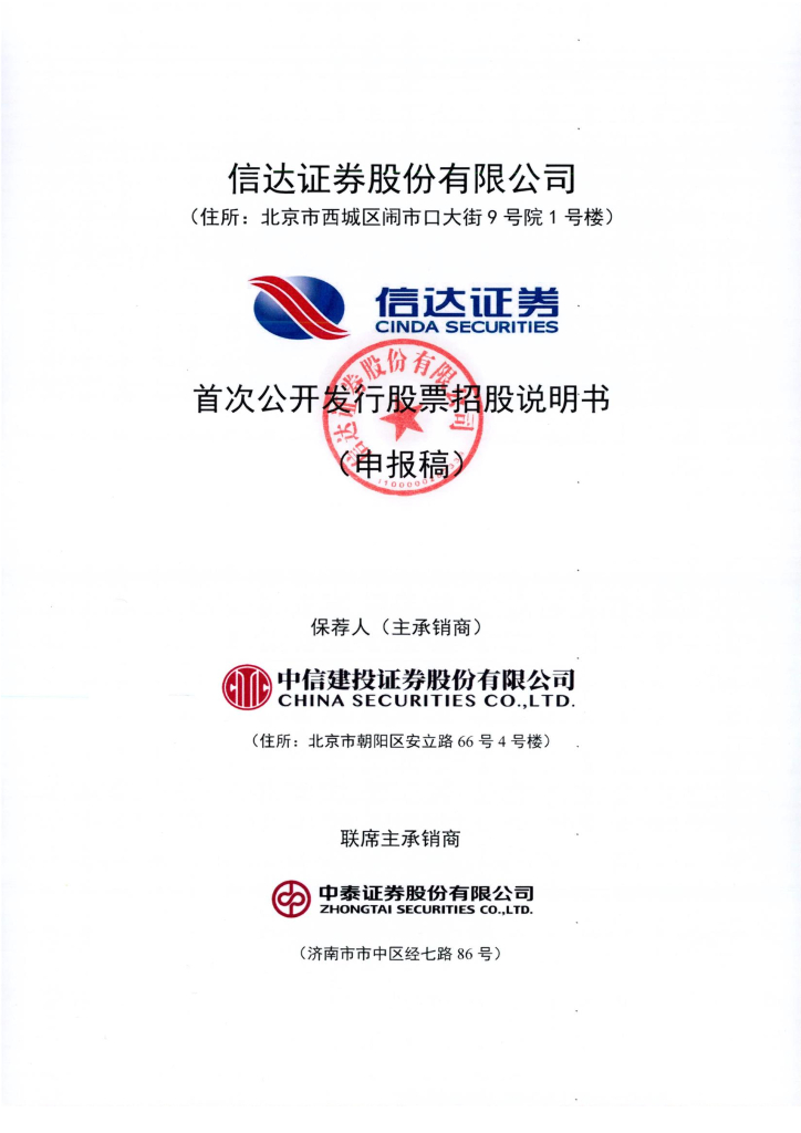信达证券股份有限公司上交所主板IPO上市招股说明书