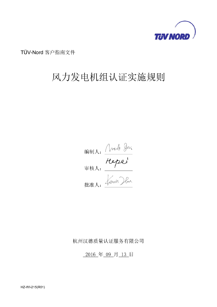 TÜV-Nord客户指南文件：风力发电机组认证实施规则