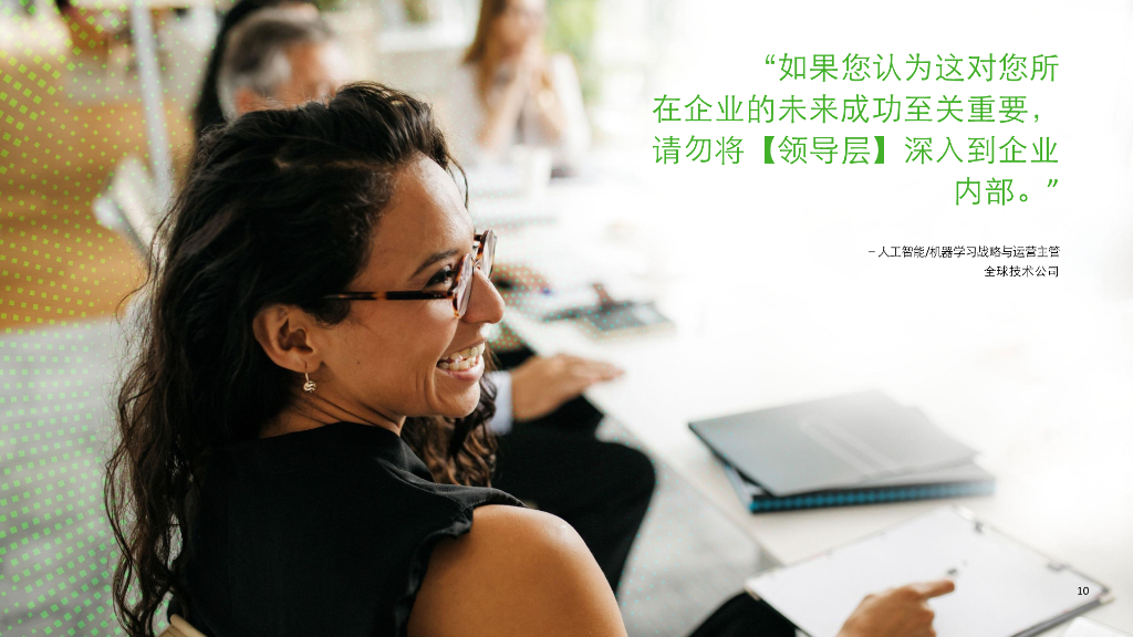 德勤：企业人工智能应用现状分析（第五版）： 加快人工智能转型——助推人工智能释放巨大价值的四项关键行动_第10页