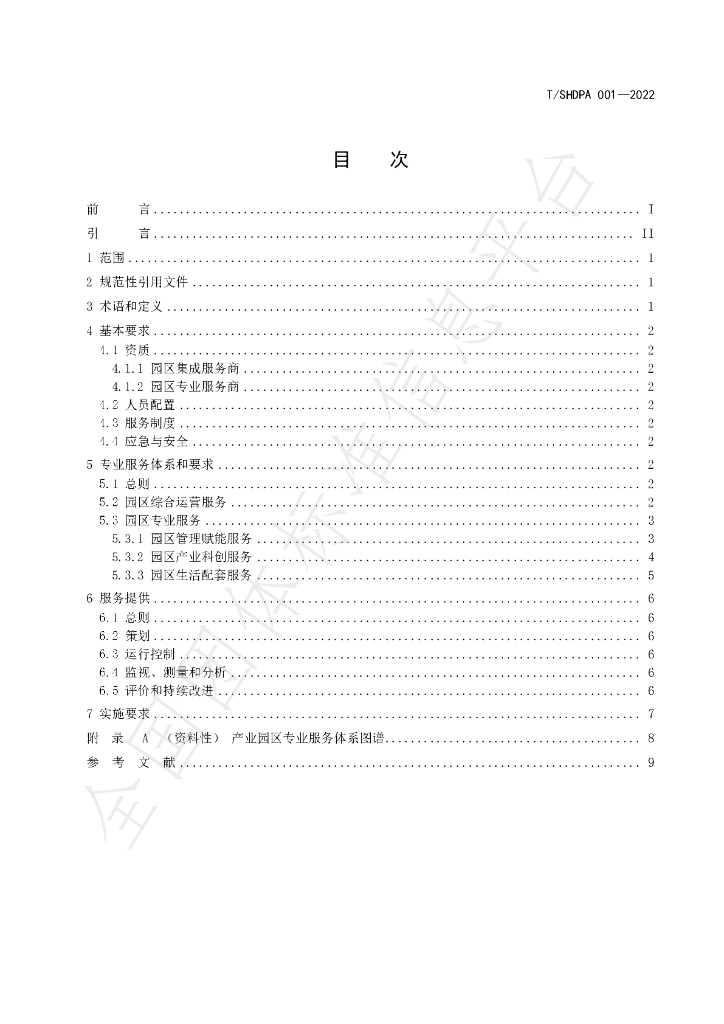 T/SHDPA 001-2022 标准预览