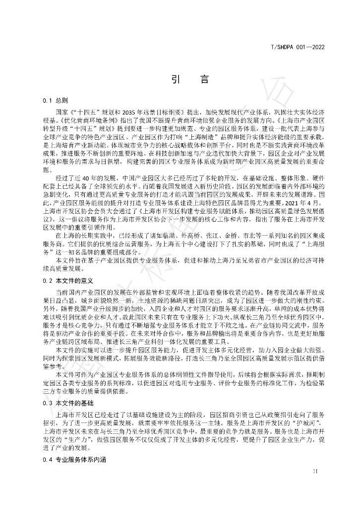 T/SHDPA 001-2022 标准预览