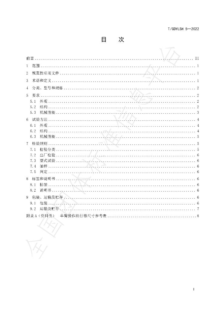 T/GDYLSH 5-2022 标准预览
