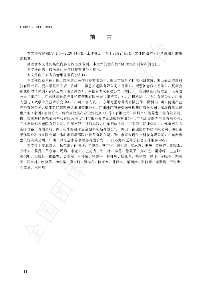 T/GDYLSH 5-2022 标准预览