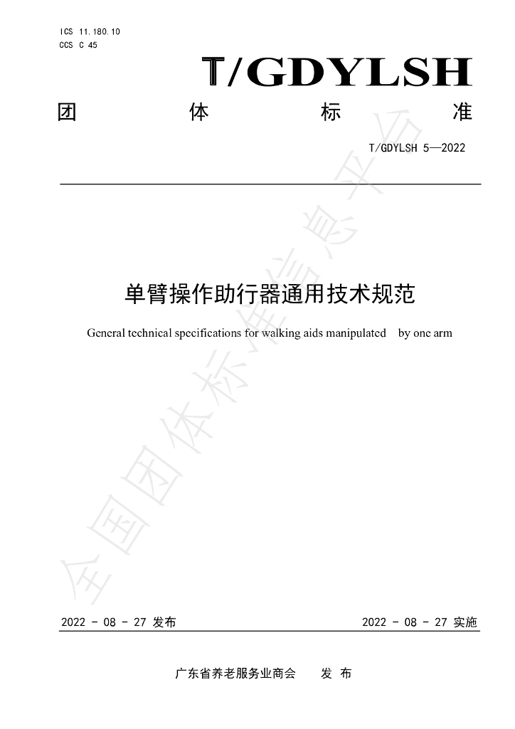 T/GDYLSH 5-2022 标准预览