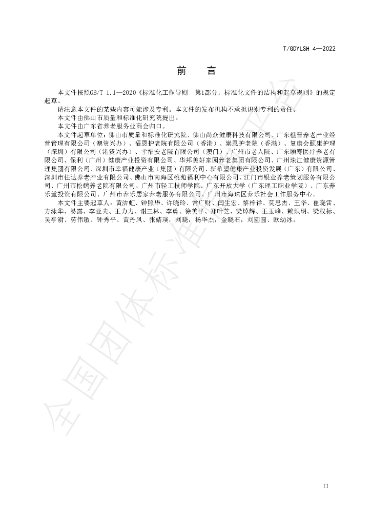 T/GDYLSH 4-2022 标准预览