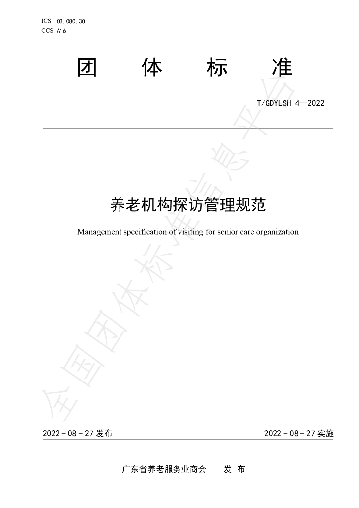 T/GDYLSH 4-2022 标准预览