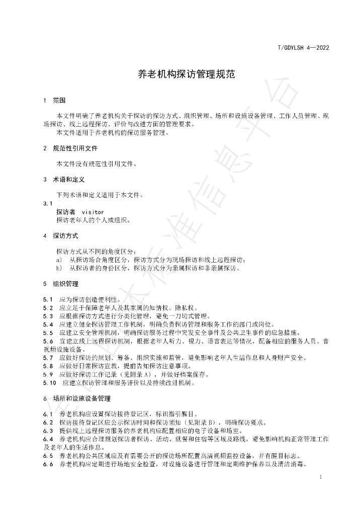 T/GDYLSH 4-2022 标准预览
