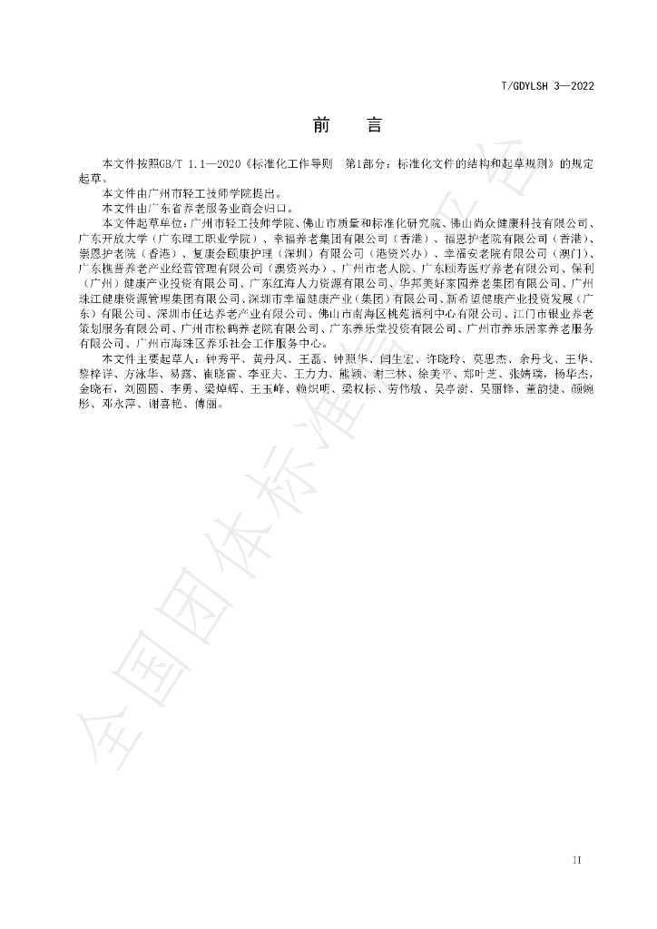 T/GDYLSH 3-2022 标准预览