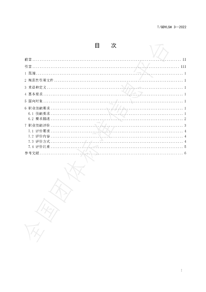 T/GDYLSH 3-2022 标准预览
