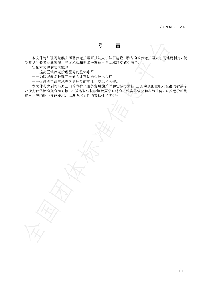 T/GDYLSH 3-2022 标准预览