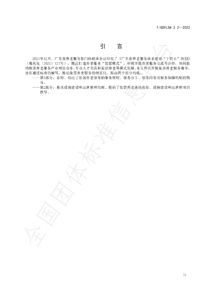 T/GDYLSH 2.2-2022 标准预览