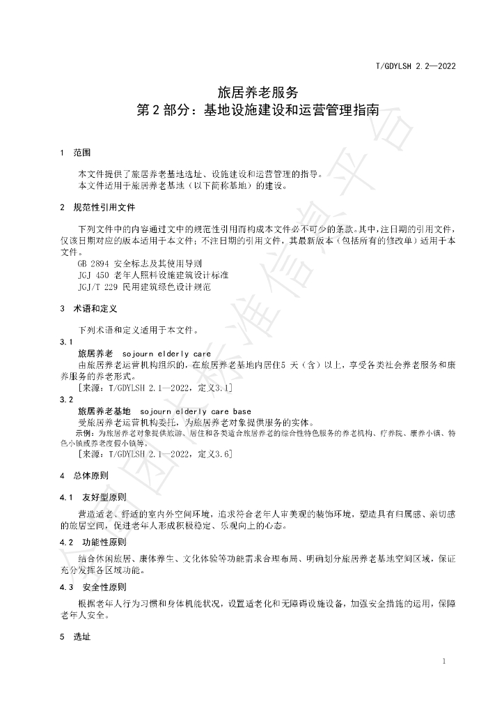 T/GDYLSH 2.2-2022 标准预览