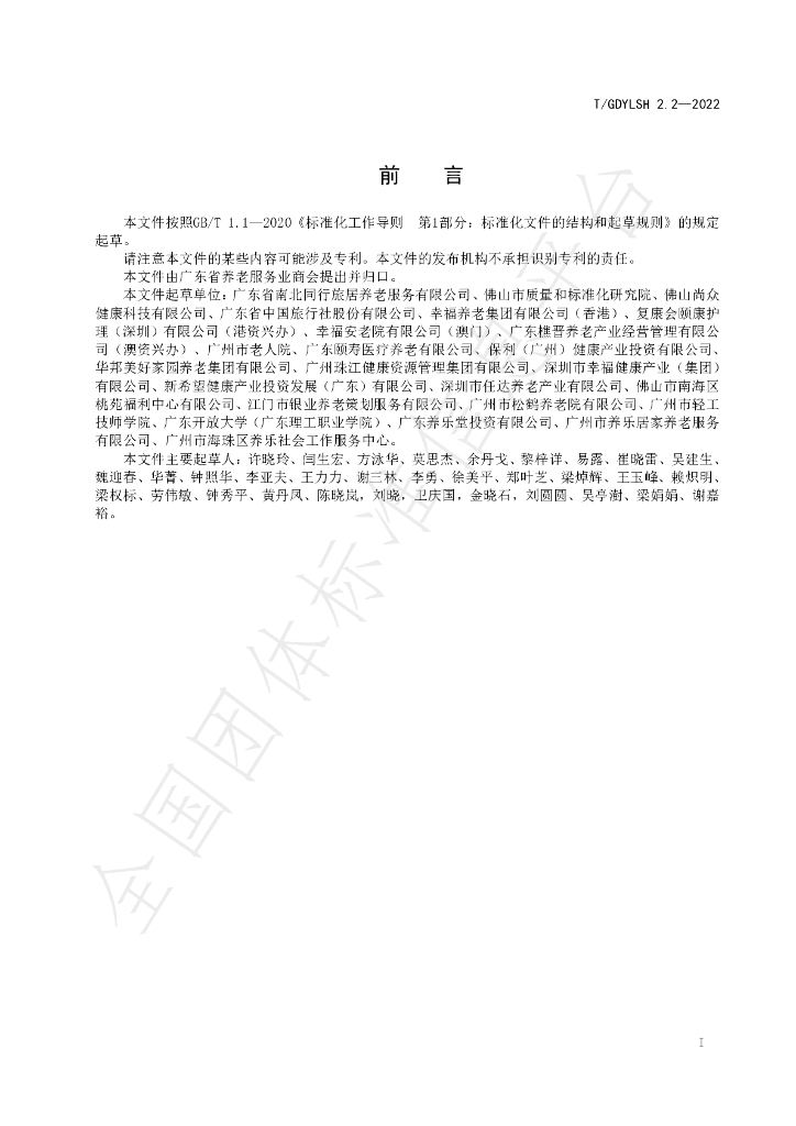 T/GDYLSH 2.2-2022 标准预览