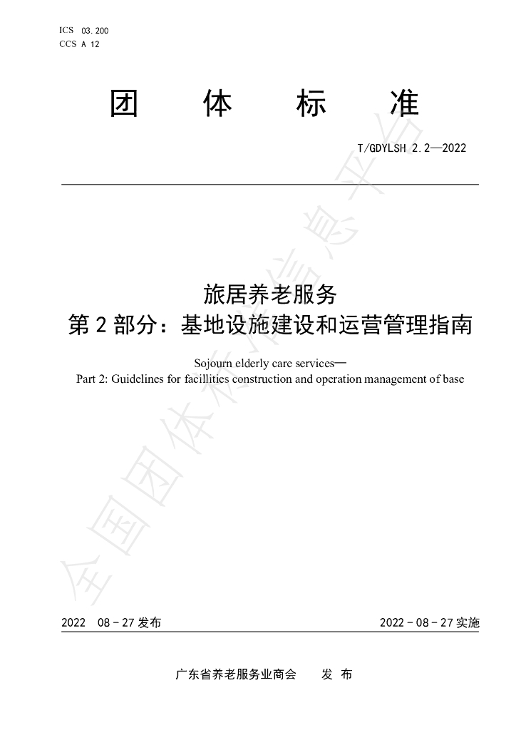 T/GDYLSH 2.2-2022 标准预览