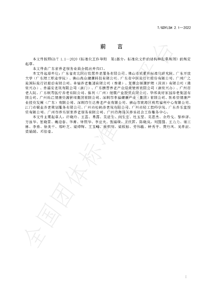 T/GDYLSH 2.1-2022 标准预览