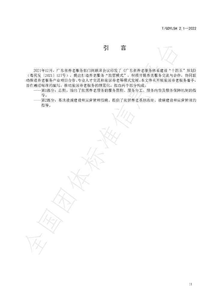 T/GDYLSH 2.1-2022 标准预览