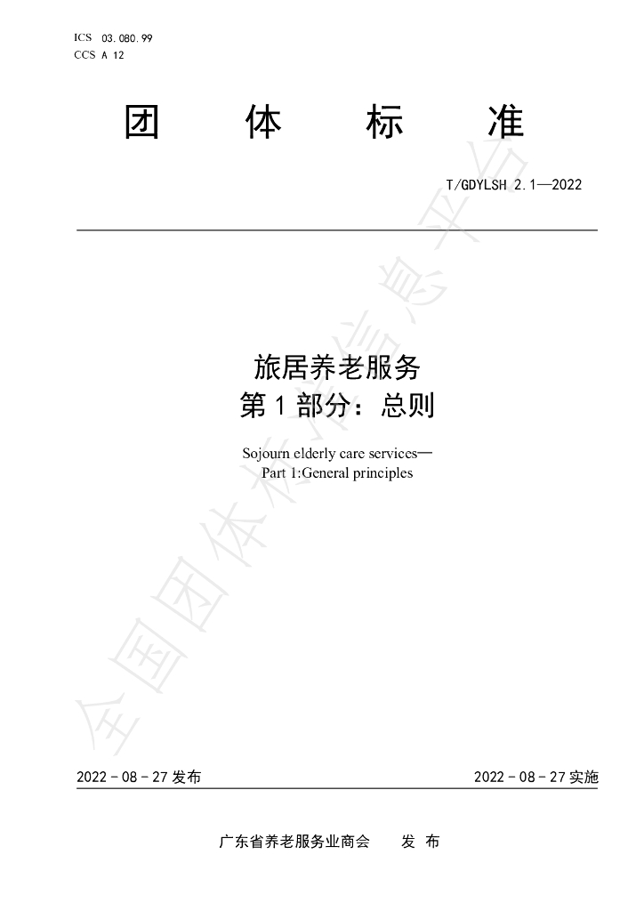 T/GDYLSH 2.1-2022 标准预览