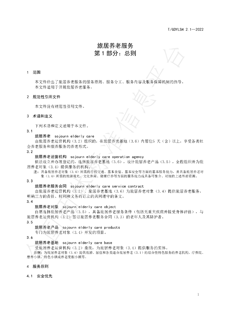 T/GDYLSH 2.1-2022 标准预览