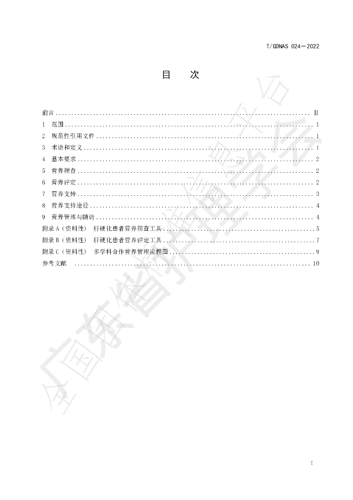 T/GDNAS 024-2022 标准预览