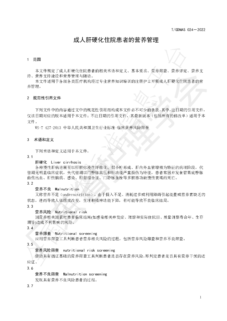 T/GDNAS 024-2022 标准预览