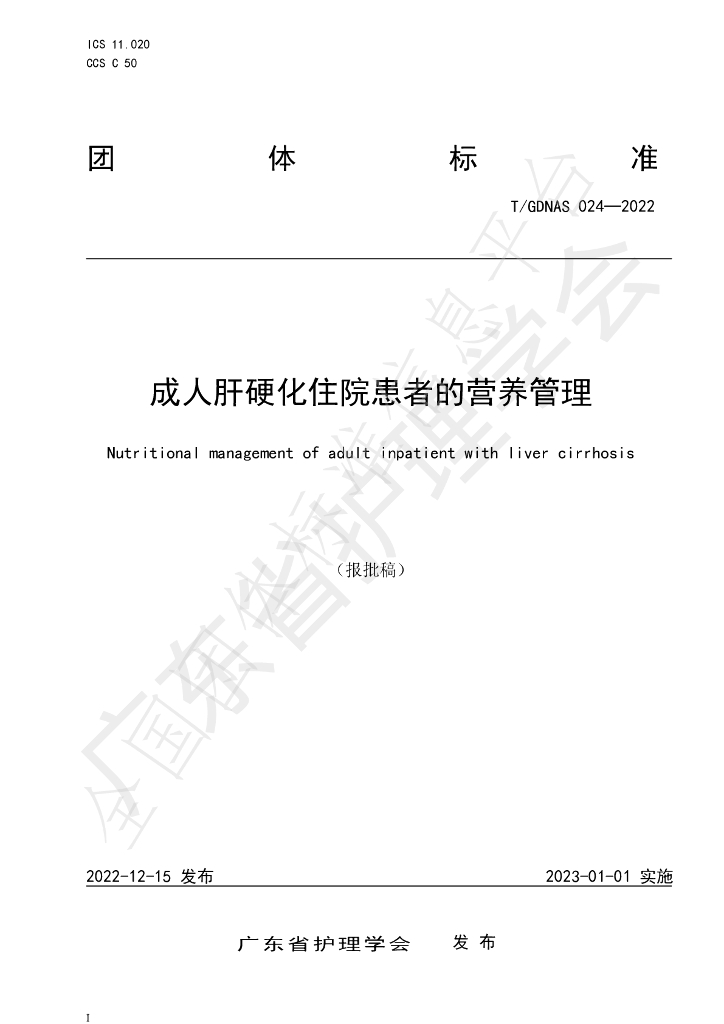 T/GDNAS 024-2022 标准预览