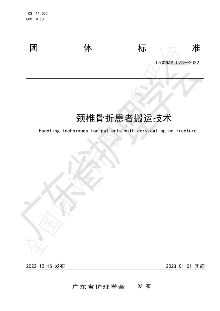 T/GDNAS 023-2022 标准预览