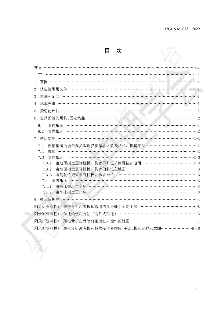T/GDNAS 023-2022 标准预览