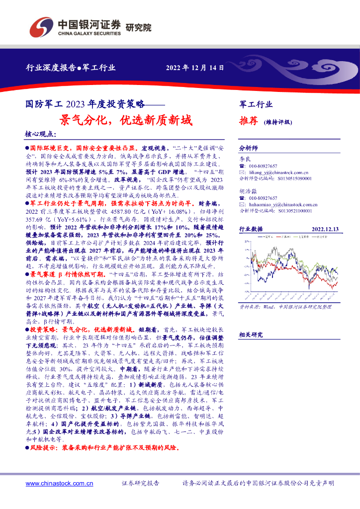 中国银河：国防<em>军工</em>2023年度投资策略：景气分化，优选新质新域 海报